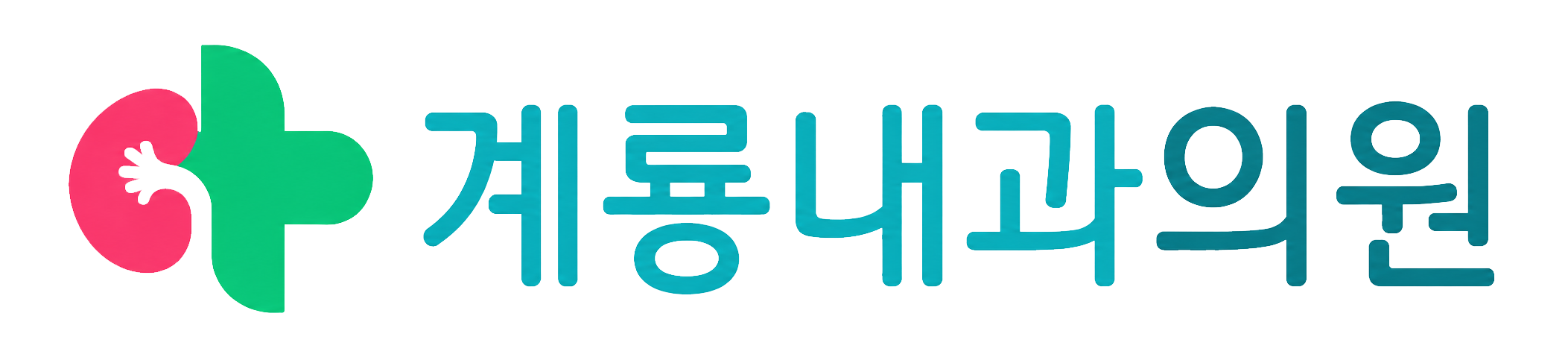 계룡내과의원